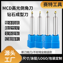 厂家供应MCD高光倒角刀钻石成型刀MCD倒角刀燕尾钻石刀具单晶铣刀