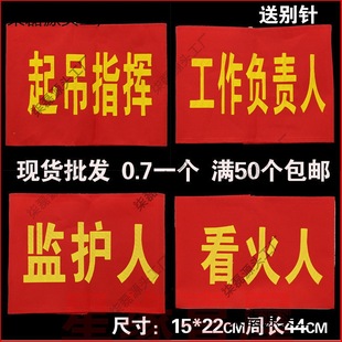 Armband armband armband armband guardian to see the person in charge of the fire man work can not be civilized flag Velcro