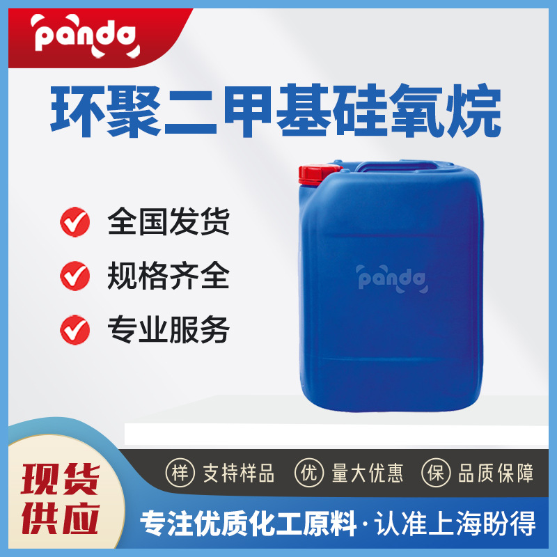 环聚二甲基硅氧烷  化工原料 69430-24-6 合成中间体 现货供应
