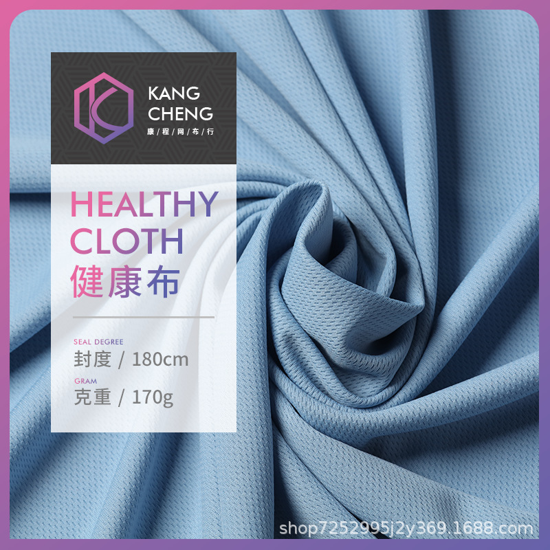 健康布料170gT恤春夏健身运动吸汗面料 精梳透气针织网眼面料