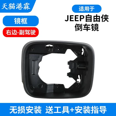 Suitable for 16-21 Jeep Rear mirror/rearview mirror assembly - frame-right