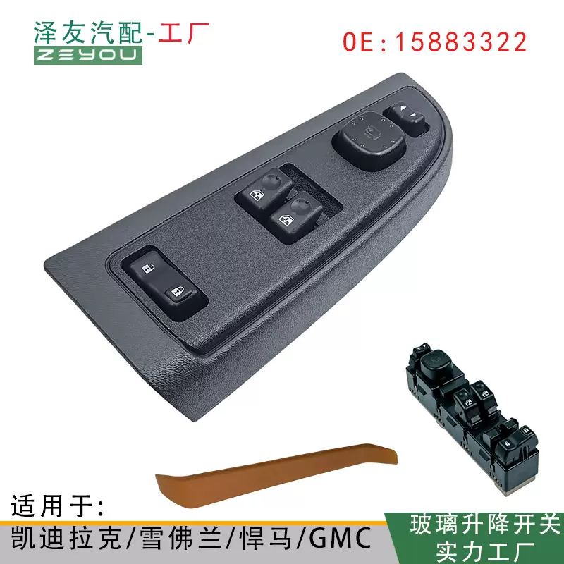 15883322 适用于玻璃升降开关左前门车窗开关雪佛兰 GMC05883318