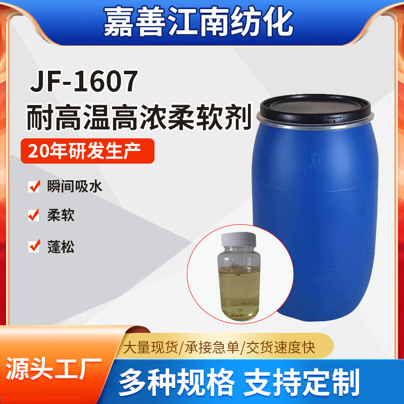 厂家批发JF-1607耐温高浓柔软剂三元嵌段硅油亲水耐电解质