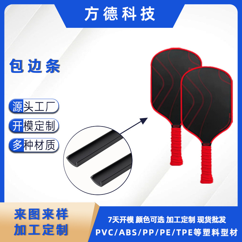 厂家定制匹克拍包边条 U型TPU摩擦条匹克球拍面板封边条PVC包边条