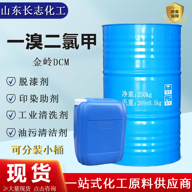 现货金岭原装DCM一溴二氯甲烷工业金属清洗剂涂料稀释剂去油脱漆