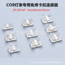 2P/3P/4PCOB灯条专用免焊卡扣 透明无暗区板对线连接器5mm8mm10mm