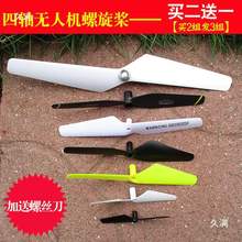 螺旋桨四轴飞行器遥控无人机维修DIY全套配件翅膀风扇叶翼叶片