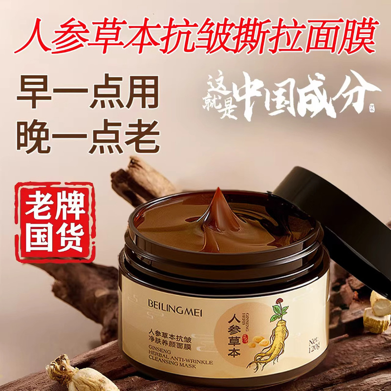 贝玲美人参草本抗皱涂抹面膜保湿滋润抗皱淡化细纹养肤撕拉面膜|undefined