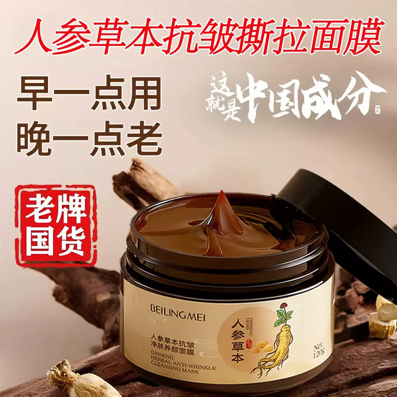 贝玲美人参草本抗皱涂抹面膜保湿滋润抗皱淡化细纹养肤撕拉面膜