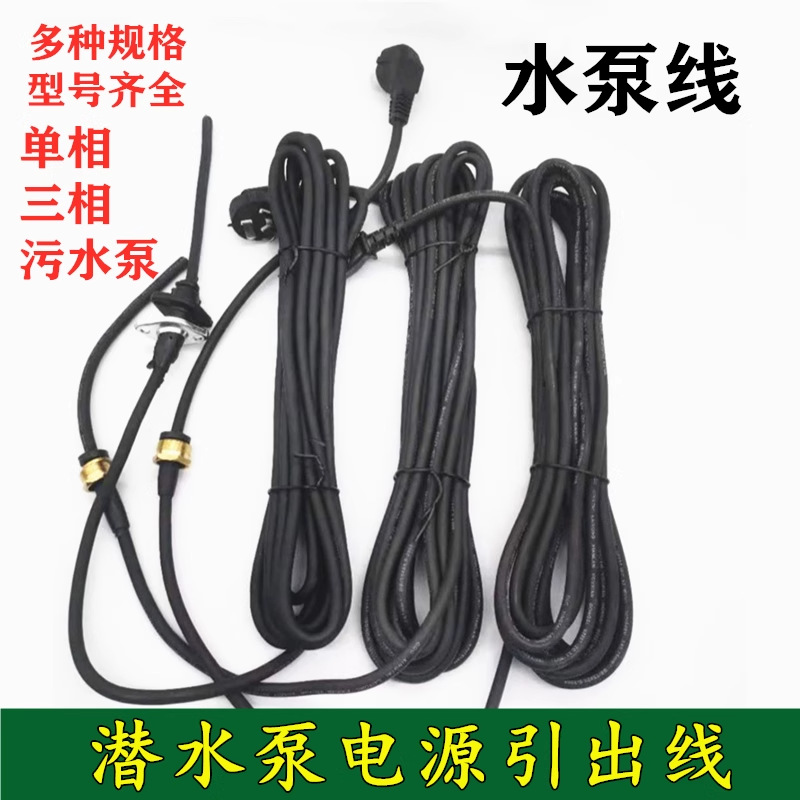单三相潜水泵电源线 两插三插 纯铜芯污水泵线 大功率水泵引出线