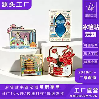 鼓浪屿金属冰箱贴流沙旅游卡通款五一劳动节文创礼品烤漆来图定制