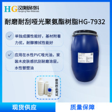 水性哑光聚氨酯树脂HG7932常温自干木器漆替塑油真皮抗刮涂层助剂