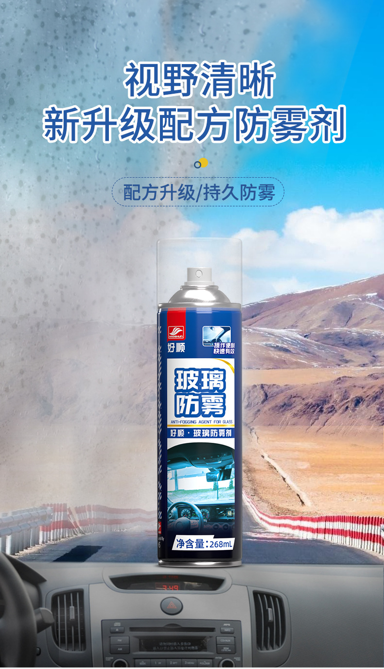 Haoshun anti-fog agent wholesale 268ml winter car supplies front windshield car anti-fog agent