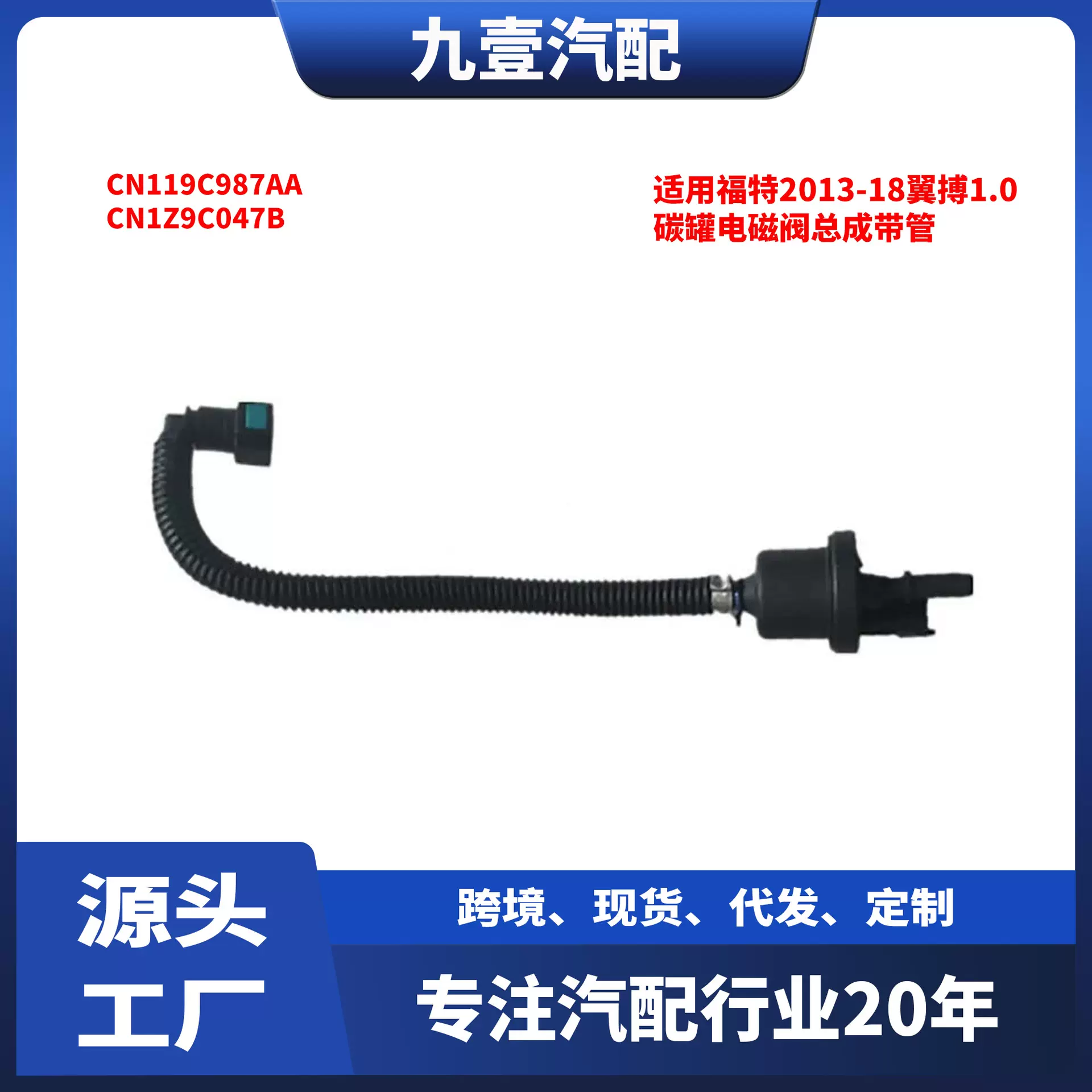 适用福特2013-18翼搏1.0 碳罐电磁阀总成带管CN1Z-9C047-B