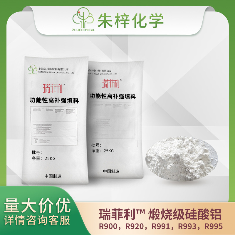 瑞菲利 R995  煅烧高岭土 高白度 高补强 低压变 绝缘 表面改性