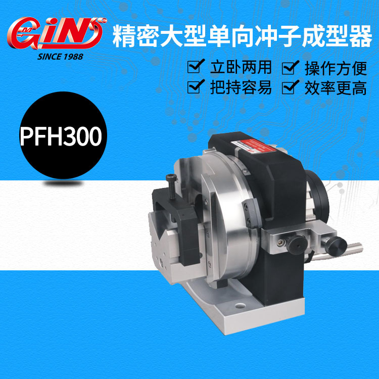 代理台湾精展精密大型单向冲子成型器 50500 PFH300