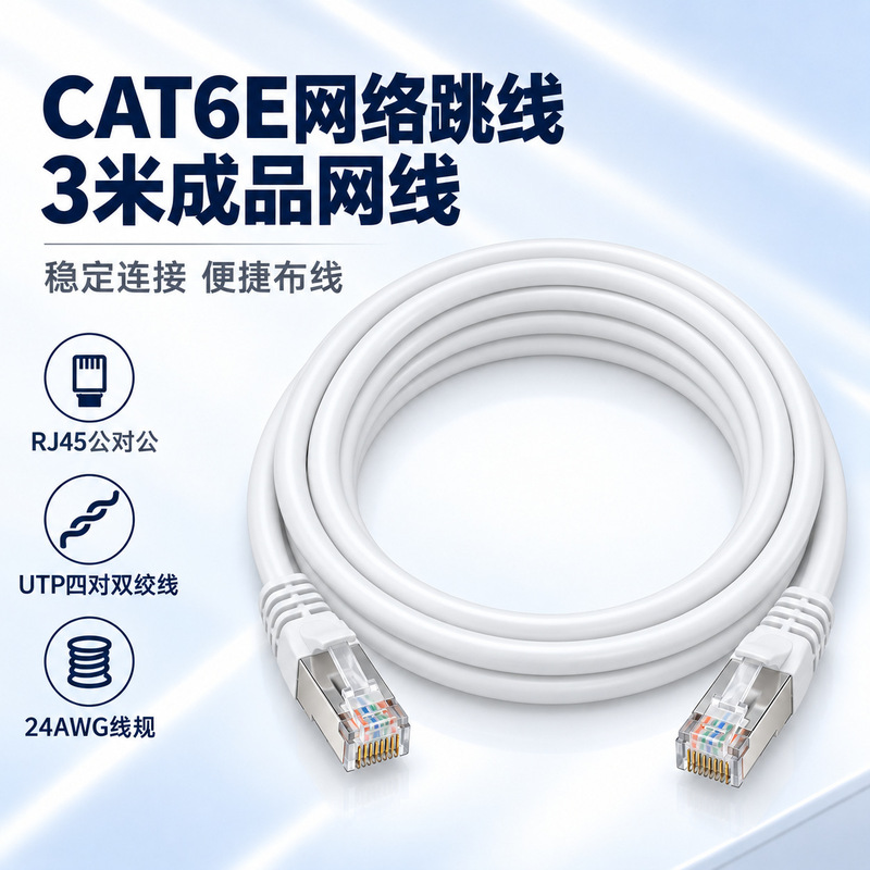 CAT6E Category 6 network patch cable, white, RJ45, for connecting computers and routers, UTP twisted pair, 24AWG, pre-made network cable