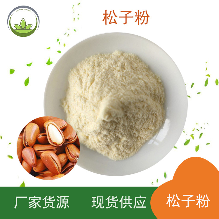 厂家直供 松子粉 松子研磨粉 食品级 松子粉工厂批发 量大价优