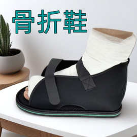 跨境术后康复鞋护具套行走鞋picc骨折洗澡保护套石膏鞋脚趾骨折鞋