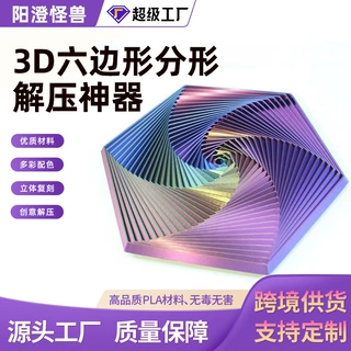 哇噢3d打印六边形分形解压神器Fractal Fidget Hexagon萝卜塔玩具