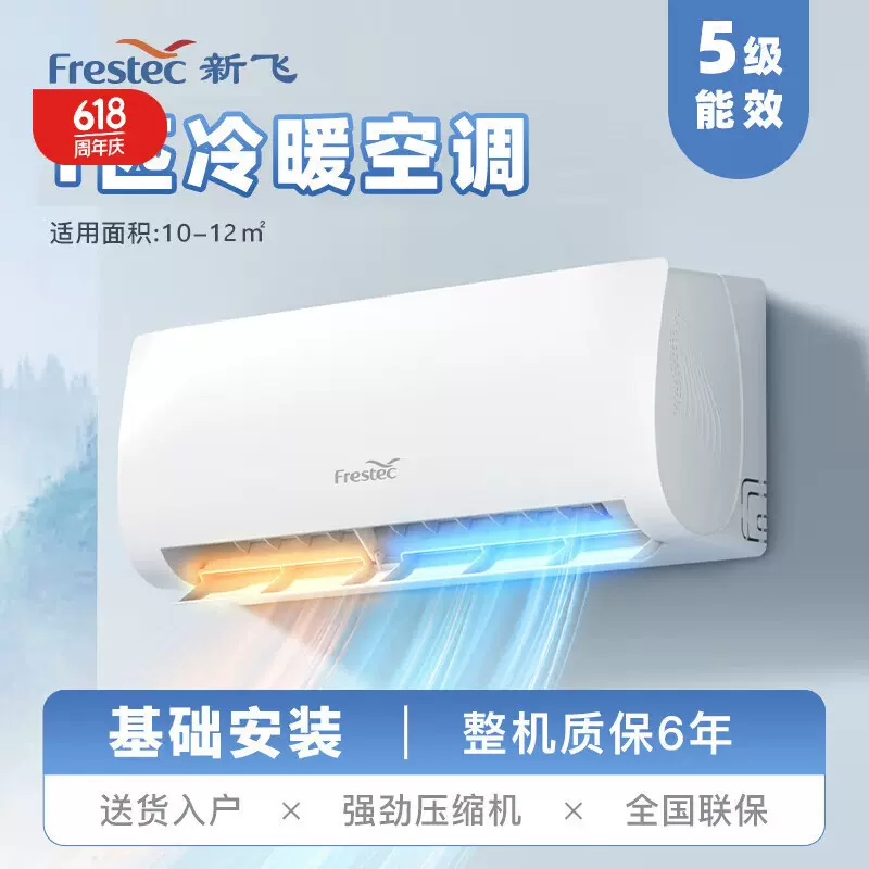 新飞（Frestec）新能效省电自清洁空调制冷自24小时节能冷暖电辅
