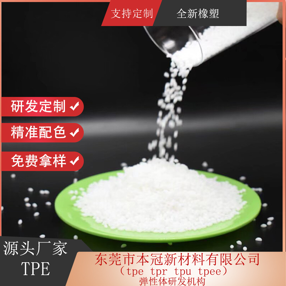 TPE软胶料TPE包覆PA66树脂料TPE粘接加纤尼龙TPE包胶PA630%GF