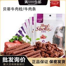 贝蒂香浓牛肉粒500g 磨牙洁齿宠物狗狗零食牛肉棒训犬牛肉粒