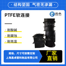昌卓厂家直销PTFE软连接  耐强酸强碱 耐多数有机溶剂