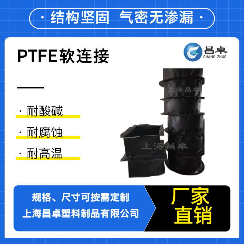 昌卓厂家直销PTFE软连接  耐强酸强碱 耐多数有机溶剂