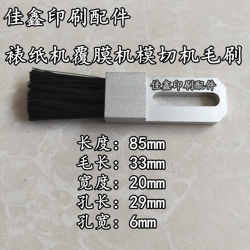 印刷机毛刷模切机毛刷覆膜机毛刷机毛刷裱纸机毛刷飞达直毛刷