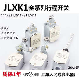 自复位行程开关JLXK1-111/311/ 411/行程限位开关上海人民成套厂