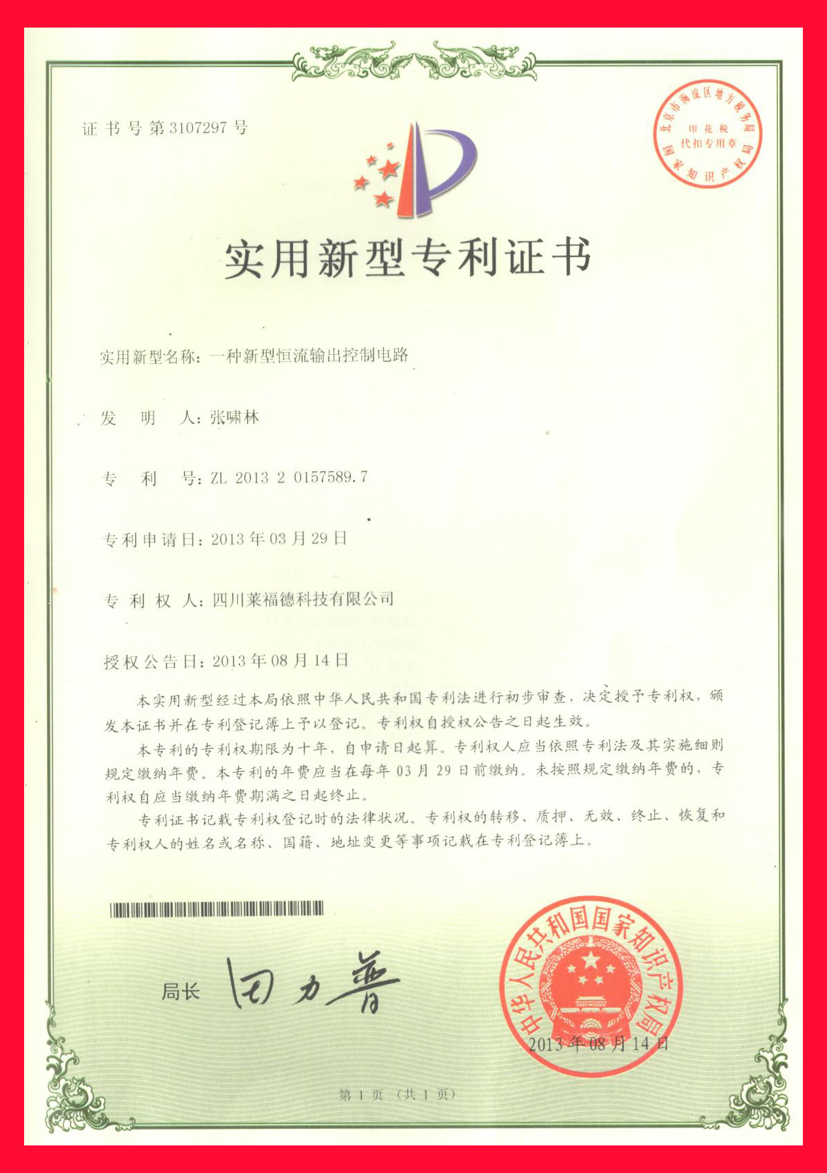 实用新型专利证书26 -- 一种新型恒流输出控制电路 四川