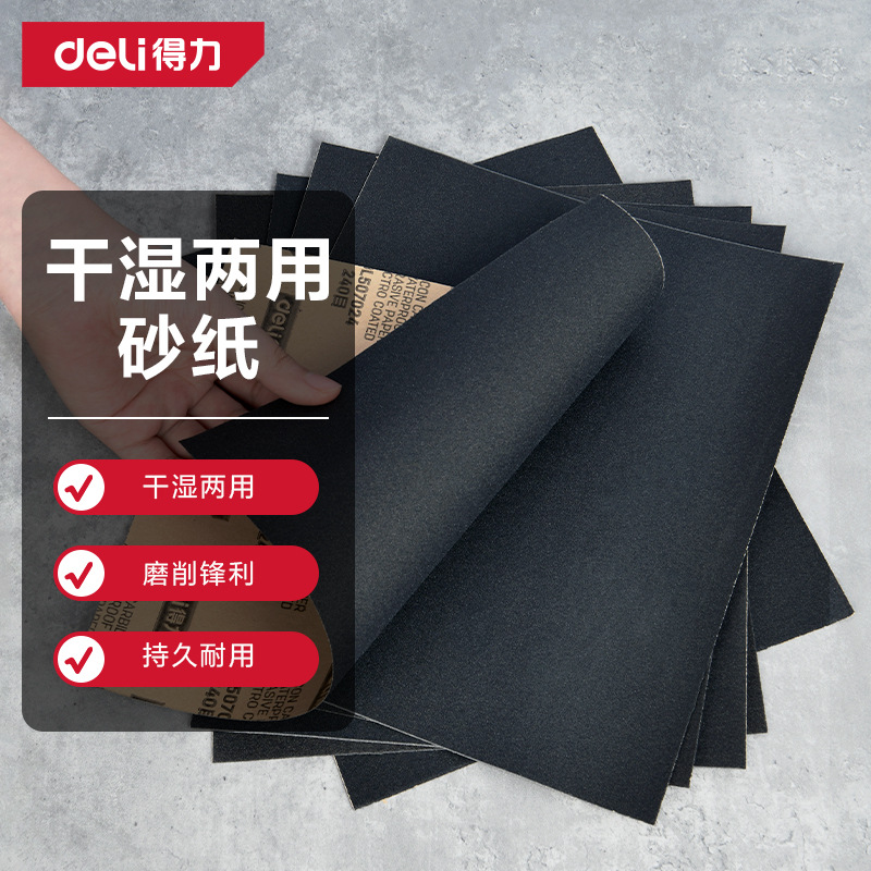 deli得力DL507024水磨耐油持久耐用干湿两用砂纸240目