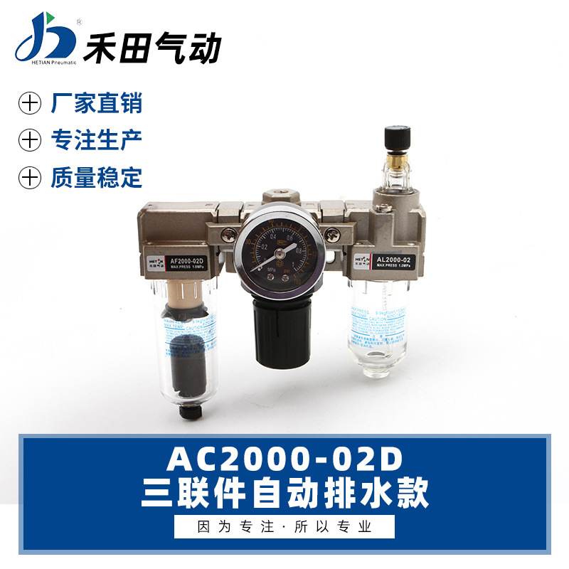 禾田气动气源处理器空气过滤器自动排型三联件AC2000-02D