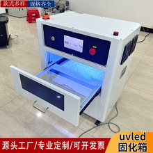 生产线抽屉式uv固化箱实验室小型简易uv烤箱紫外线uv固化箱工业
