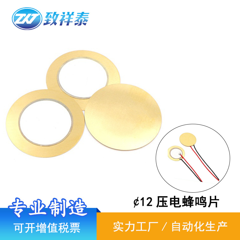 FT12压电蜂鸣片铜片智能电子玩具安防报警器蜂鸣器讯响器蜂鸣片12
