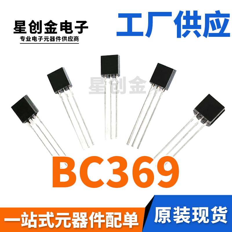 工厂直营 BC369 TO-92封装 晶体插脚三极管 铁脚