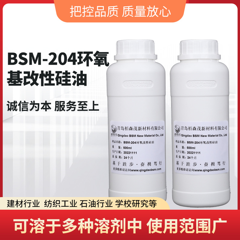 栢森茂牌BSM2042端环氧硅油无色透明固含量100端环氧硅油