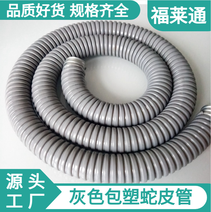 福莱通加厚灰色包塑金属软管 Φ25阻燃金属覆塑软管 P3型