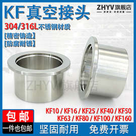 304不锈钢KF真空接头 法兰焊接头快装卡盘卡箍镜面KF16 25 40 50