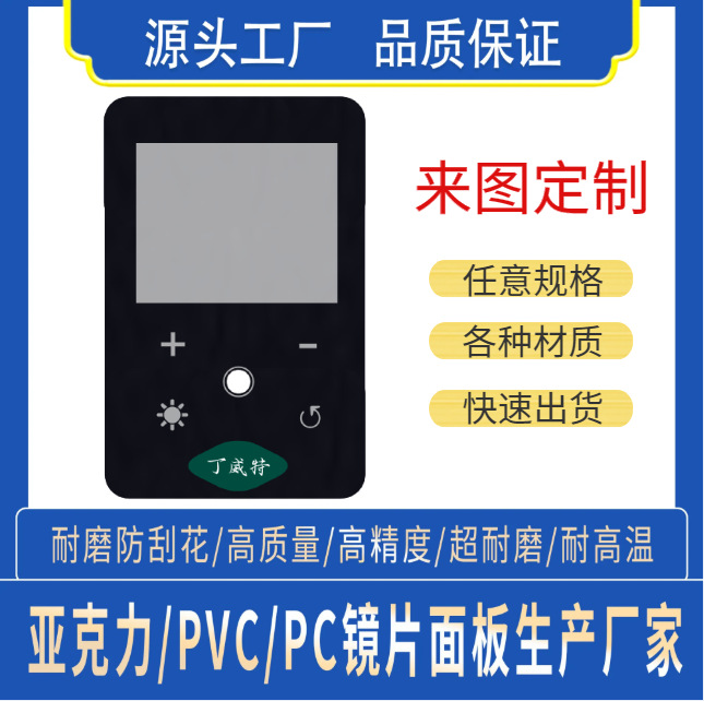 支持定制丝印PMMA亚克力面板 PC视窗镜片 PVC面贴 半透茶色加硬料