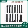 带孔异型特殊机床螺栓