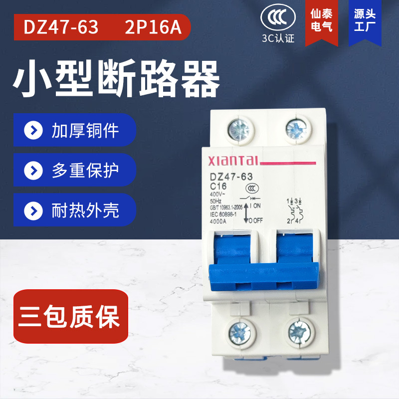 供应仙泰2P16小型断路器 销售双匹二相C16家用白色小型空气开关