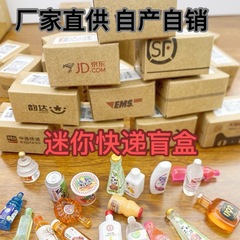 ミニ速達玩具模型ミニチュア箱人形箱ブラインド箱置物シーンミニ速達小包