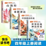 中国古代神话故事希腊神话山海经四年级上册必读课外书快乐读书吧