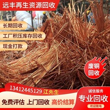 高价回收紫铜线黄铜模具铜电线铜镀锌磷铜回收深圳远丰求购库存铜