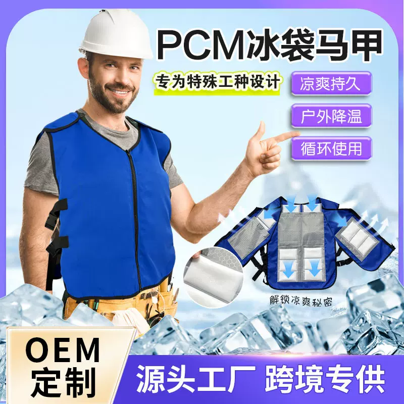 定制PCM马甲冰袋夏季户外降温背心冰垫内里防水冰袋特殊工种马甲