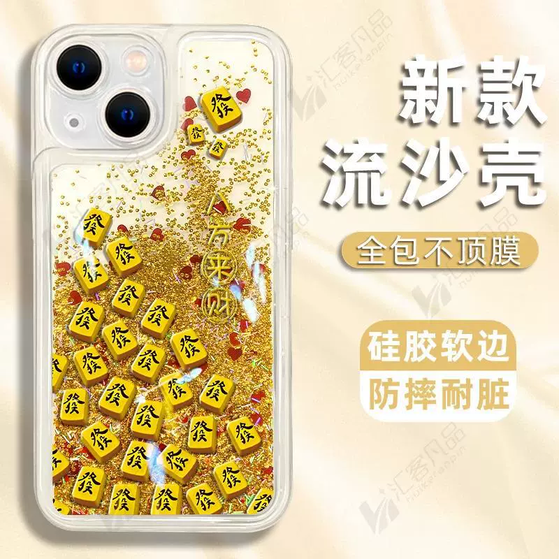 发发发麻将新款流沙壳适用于苹果/华为荣耀/vivo/oppo/小米手机壳