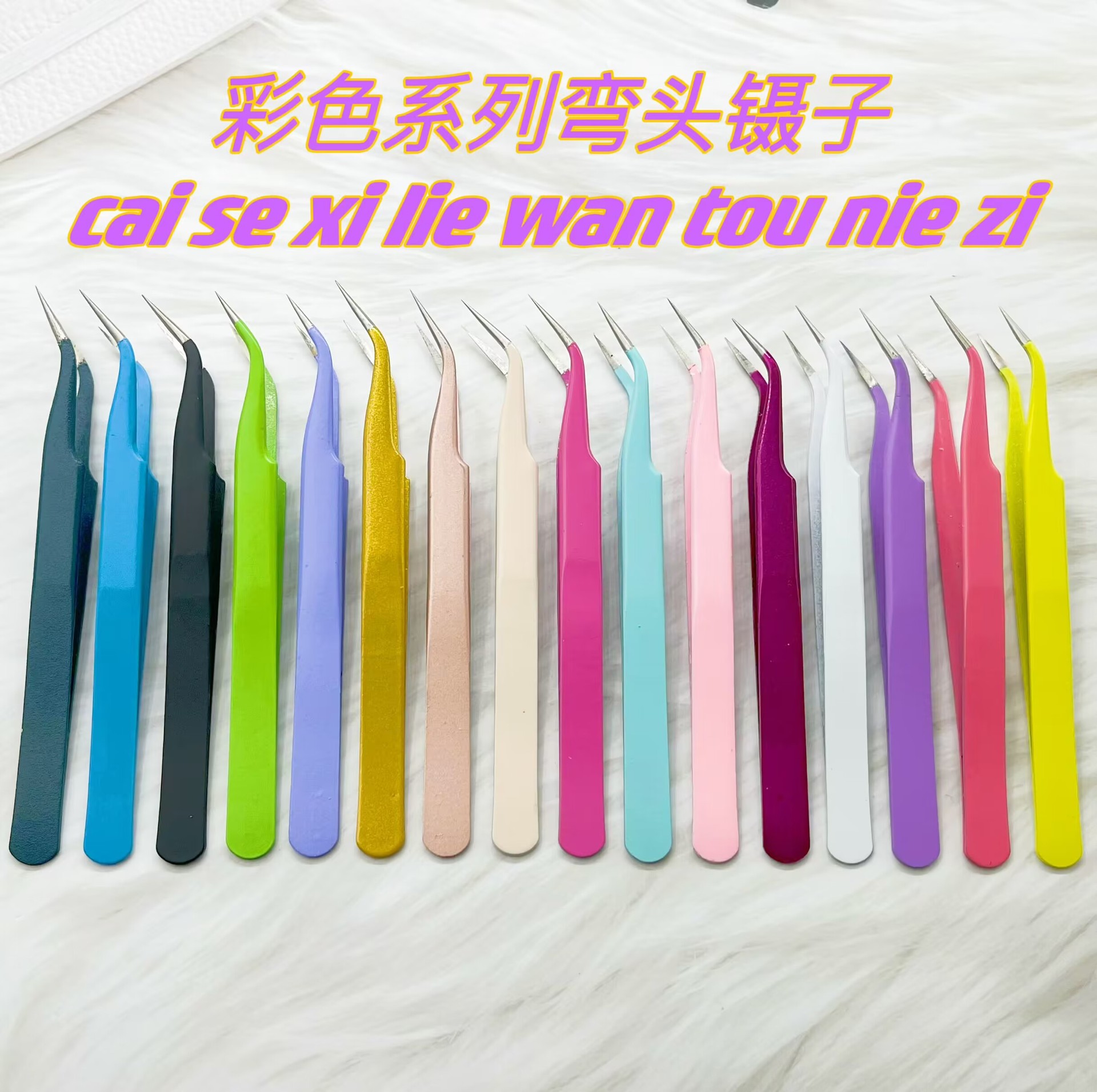 彩色手账镊子眼睫毛彩色直头弯头马卡龙镊子卡通手账贴纸镊子