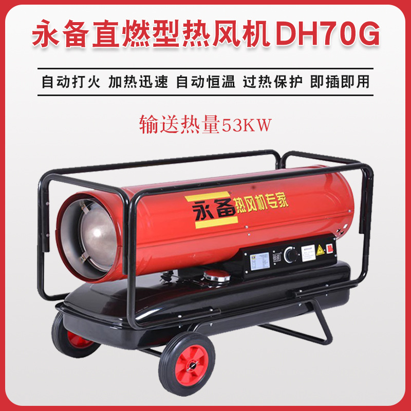永备工业暖风机DH70G加热取暖器大棚消毒风机工业热风炉